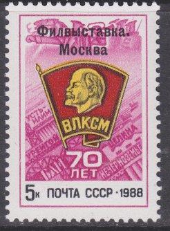 Russia sc#5699 1988 5k ovpt Komsomol MNH