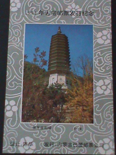 ​CHINA-1994-ANCIENT CLASSIC PAGODA OF CHINA MNH IMPERF S/S  OFFICIAL EDITION