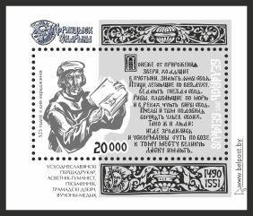 2015	Belarus	1061/B122	525th anniversary of the birth of Francis Skaryna