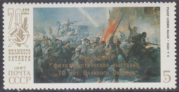 Russia sc#5604 1987 5k ovpt Painting MNH