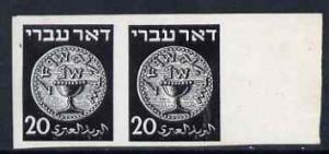 Israel 1948 Ancient Jewish Coins 20m imperf plate Proof p...