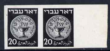 Israel 1948 Ancient Jewish Coins 20m imperf plate Proof p...