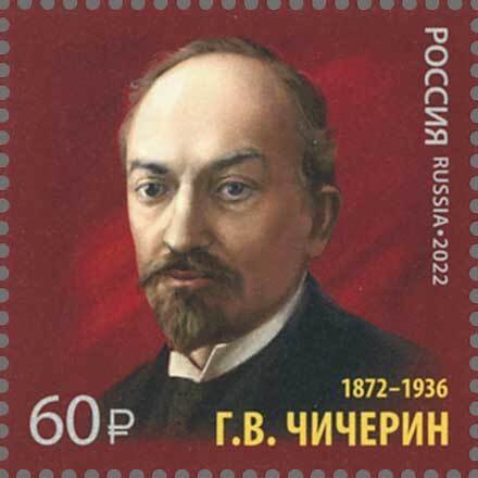 Stamps of Russia 2022 - 150 years since the birth of G.V. Chicherin diplomat