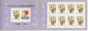 China 1981 Exhibition Booklet MNH