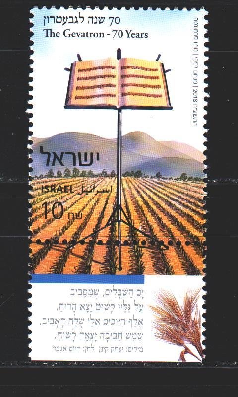 Israel. 2018. 2601. Music 70 years of the choir. MNH. 