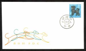 CHINA / PRC 1982 YEAR OF THE DOG Sc 1764 on U/A Cachet FDC