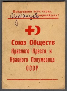 RUSSIA USSR: 1954 - RED CROSS Membership Booklet w/Revenue Stamps