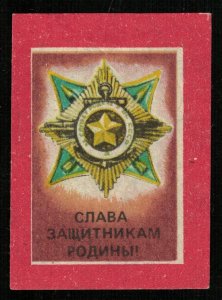 Glory to the defenders of the Motherland, Matchbox Label Stamp (ST-129)