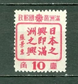MANCHUKUO 1944 #154 UNUSED