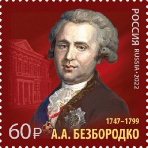 Russia 2022,A. Bezborodko (1747-1799),Diplomat,Chancellor of the Russian Empire