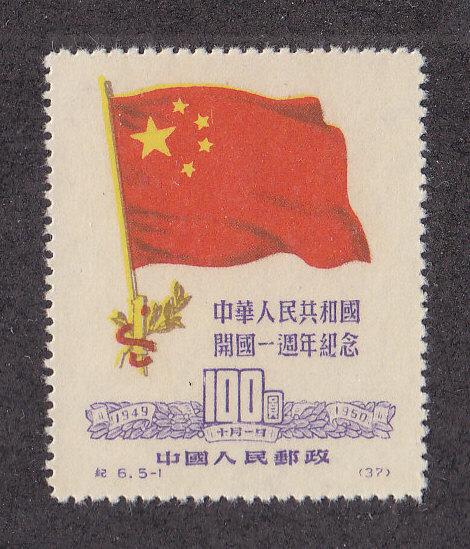China (PRC) Scott #60 MH Reprint