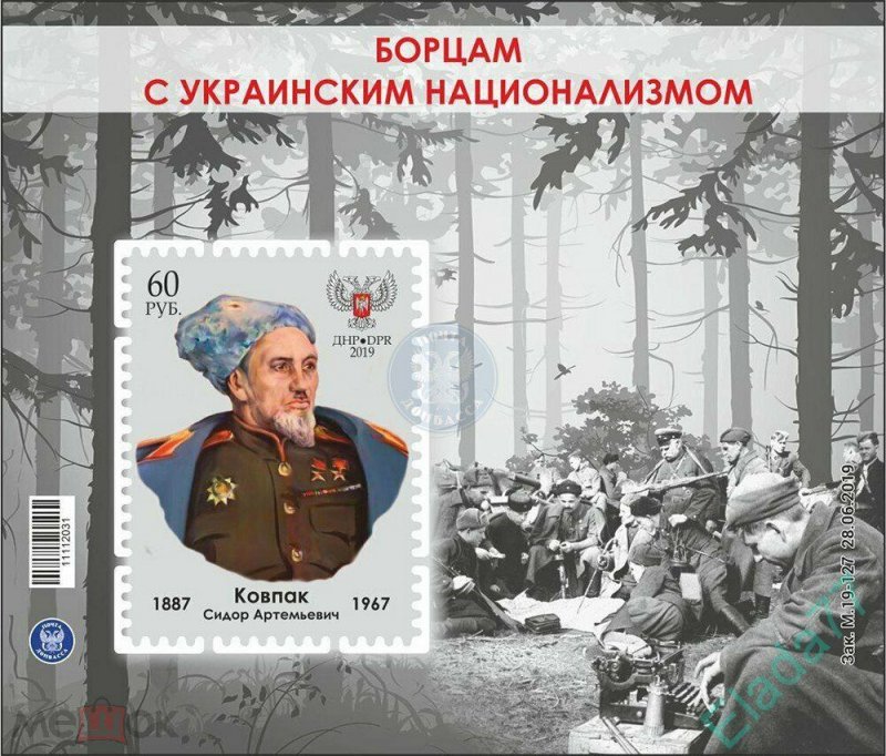 Stamps Ukraine (local) 2019 - Fighters against Ukrainian nationalism. Kovpak S.A