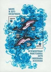 USSR Russia 1975 EXPO Ocean Dolphin Marine Life OCEANOGRAPHY