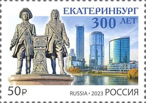 stamps of Russia 2023 - 300 years of Yekaterinburg