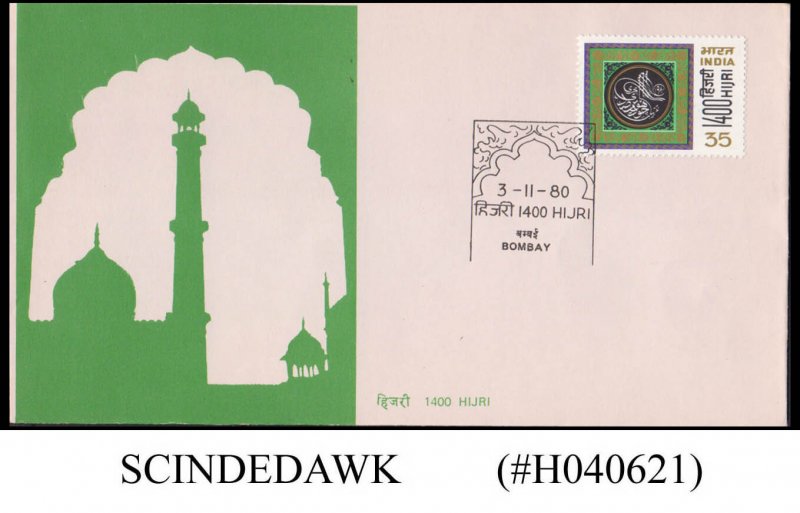 INDIA - 1980 1400 HIJRI - FDC