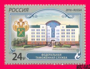 RUSSIA 2016 Architecture Building & Logo Russian FCS (Federal Customs Service)