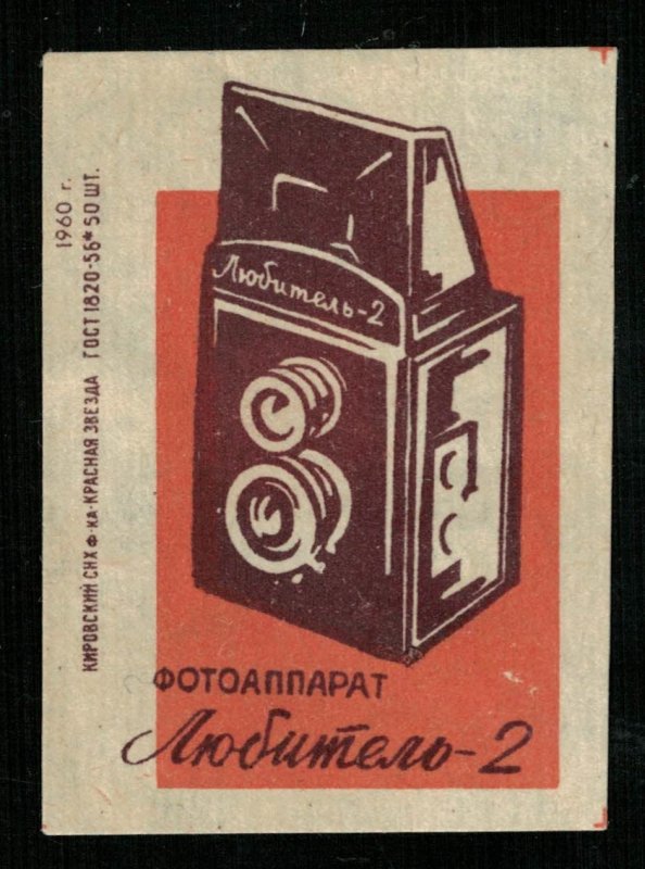 Camera Amateur - 2, 1960, Matchbox Label Stamp (ST-27)