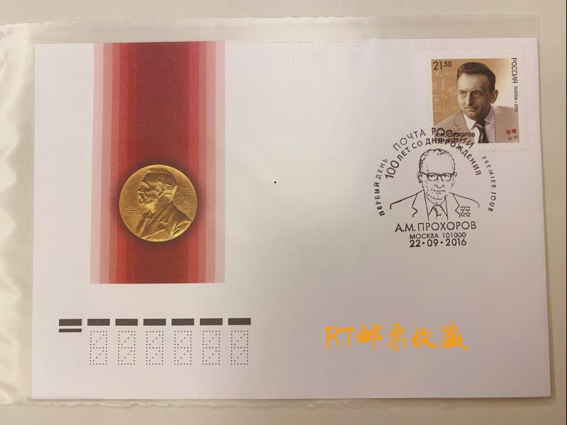 Russia 2016 FDC Sciences Physicist Prokhorov Nobel Prize Winner People Stamp