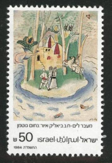 ISRAEL Scott 895 MNH** 1984 Across the Sea illustration