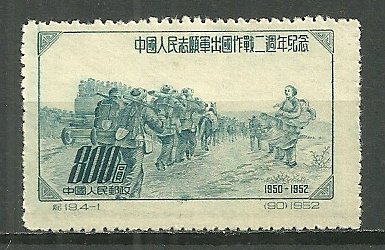 1952 China 171  2nd Anniv. of Chinese Volunteers in Korea unused/NG