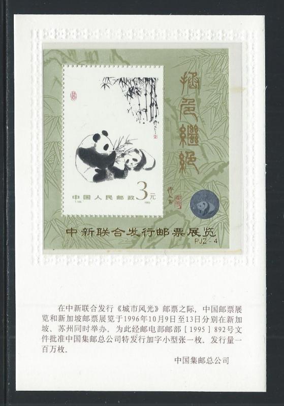 CHINA, PEOPLE'S REPUBLIC SC# 1987a IN MOUNT ON CARD VF/NH 1996