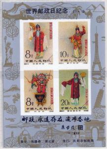 PR CHINA Mei LanFang Peking Opera Art Commemorative Sheet MNH