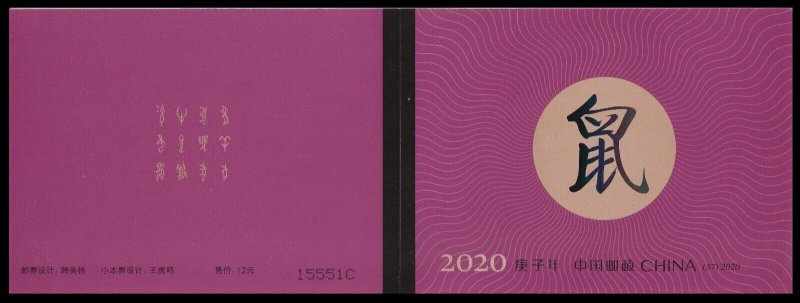 China 2020-1 SB57 Lunar New Year Rat 鼠年 booklet 10 MNH