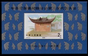 CHINA PRC Scott 2309  Philatelic congress souvenir sheet China Post No. J.174.