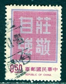 China; 1972; Sc. # 1768, Used Single Stamp