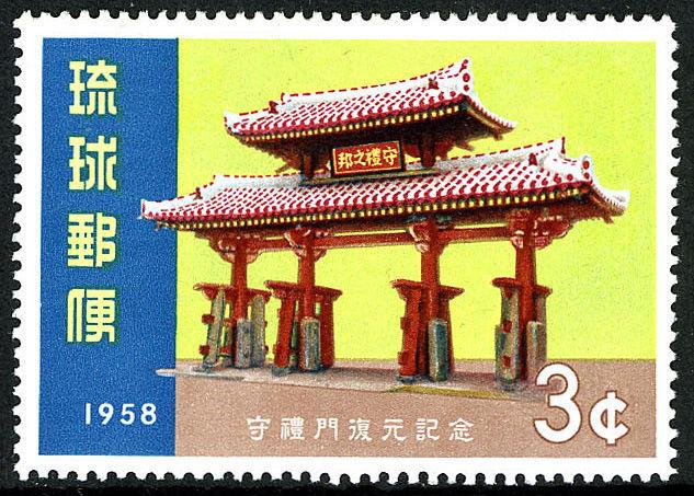 Ryukyu 54, MNH. Restoration of Shureimon, Gate of Courtesy, 1958