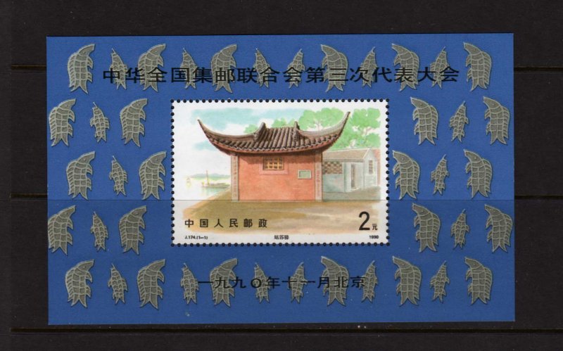 PRC Peoples Republic of China Scott #2309 MNH Souvenir Sheet SS
