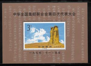 CHINA, PEOPLE'S REPUBLIC SC# 2538 VF/MNH 1994