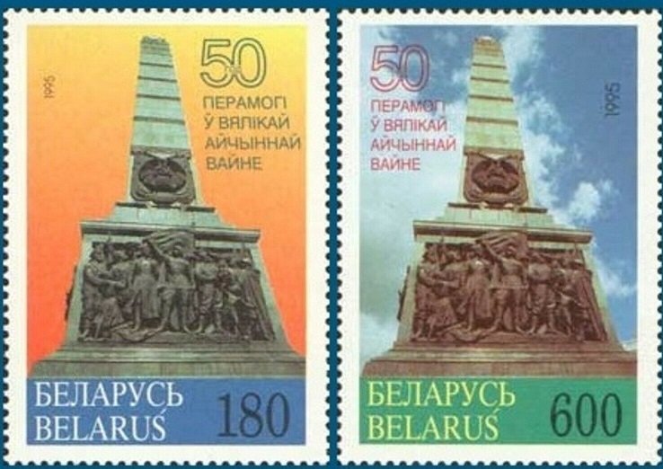 1995 Belarus 87-88 50th Anniversary of Victory in WW II