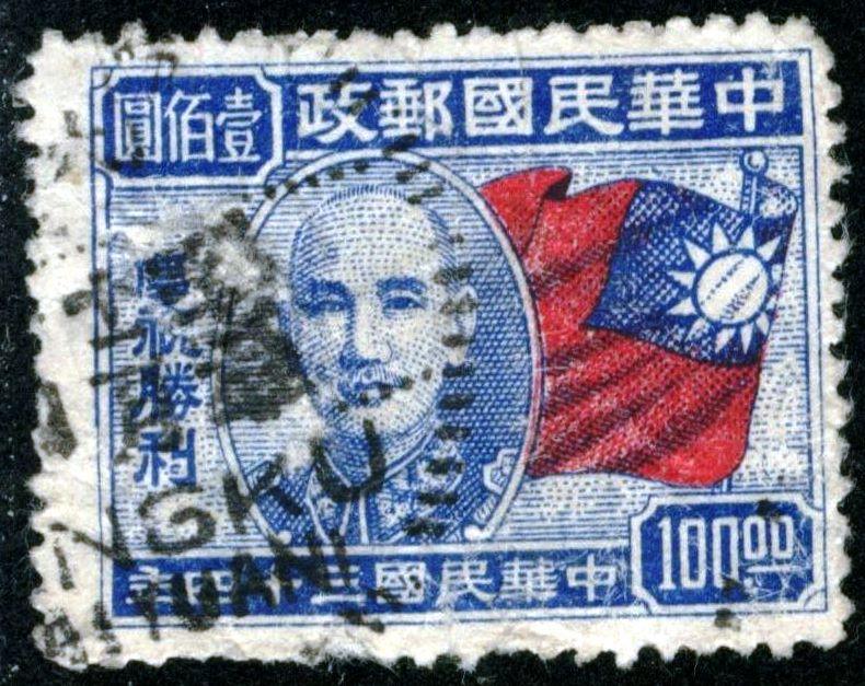 CHINA #613 - USED -1945 - Item CHINA003