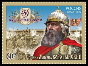 2022 Russia 3169 450 years of the battle of Molodi 5,70 €