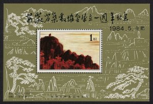 China Non-postal Miniature Sheet No.5 1984