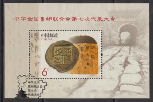 China PRC 2013-10M 7th Congr of Philatelic Fed Souvenir Sheet Used w/ Flaw