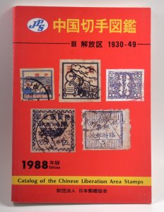Catalog of Chinese Liberation Area Stamps 1930-49 JPS Specialized 1988 Edition