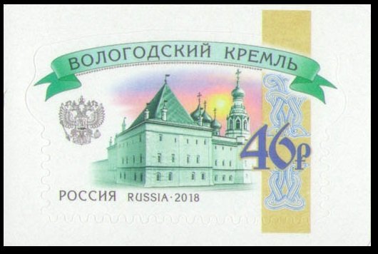 2018 Russia 2582 Standard Edition. Russian Kremlin. Vologda Kremlin 4,50 €
