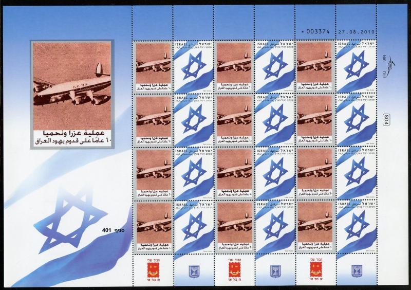 ISRAEL50th ANN IRAQI IMMIGRATION  ISRAEL FLAG  PERSONALIZED SHEET MINT NH