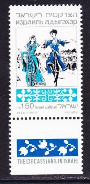 Israel #1039 Circassians MNH Single with tab