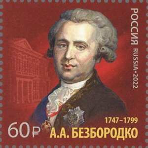 Stamps of Russia 2022 - Series History of Russian Diplomacy.