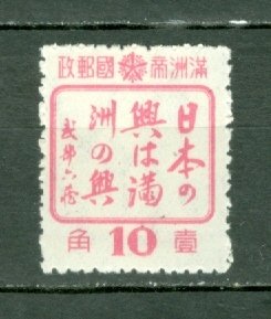 MANCHUKUO 1944 #155 MNH