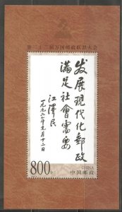 China PRC 1999-9M The 22nd Congress of UPU Souvenir Sheet MNH