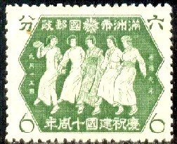 Women of Five Races, Dancing, Manchukuo stamp SC#147 Mint