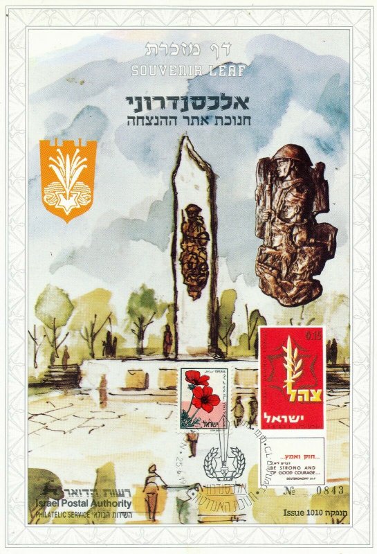 ISRAEL 1992 ALEXANDRONI MEMORIAL S/LEAF CARMEL # 110a