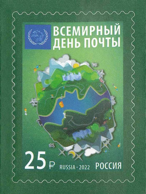 Stamps of Russia 2022 - World Post Day.