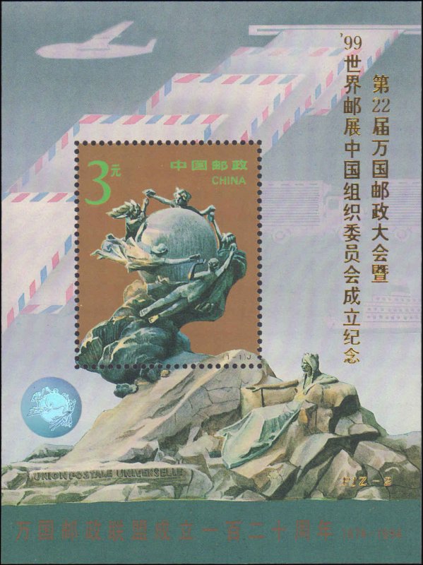 People's Republic of China #2530a Complete Set, 1996, UPU, Never Hinged