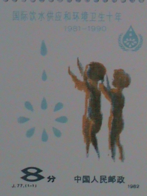 CHINA STAMP-1982-SC#1774 INTERNATIONAL DRINKING WATER SUPPLY -MNH-SHEET J-77