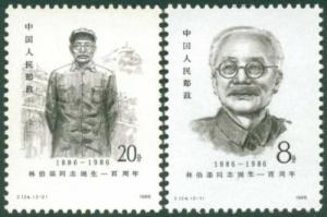 CHINA - PRC SC#2028-2029 J124 100th Anniv. of the birth of Lin Boqu (1986) MNH